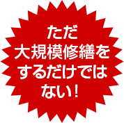 ただ大規模修繕をするだけではない