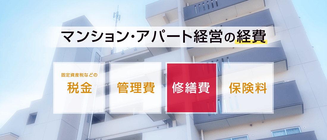 アパートマンション経営の経費 固定資産税などの税金、管理費、修繕費用、保険料