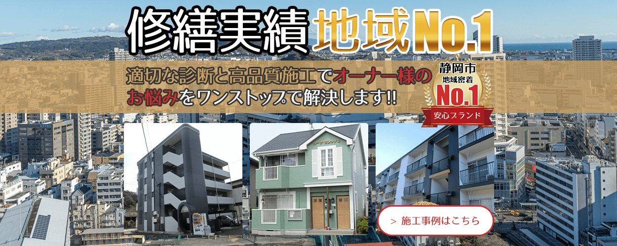 修繕実績地域No.1!! 適切な診断と高品質施工でオーナー様の お悩みをワンストップで解決します!!