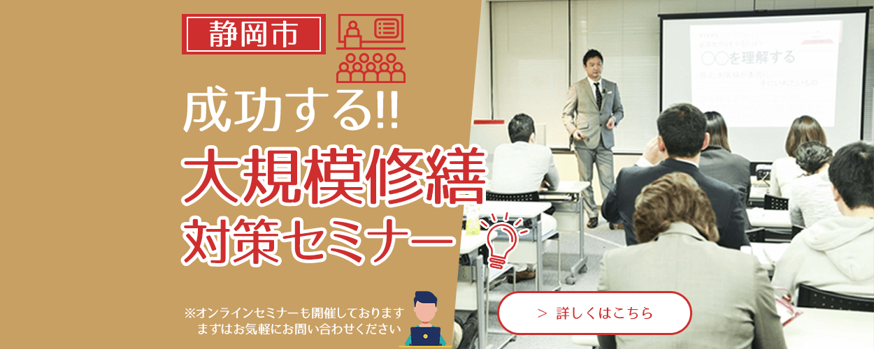 静岡県静岡市 成功する!! 大規模修繕対策セミナー