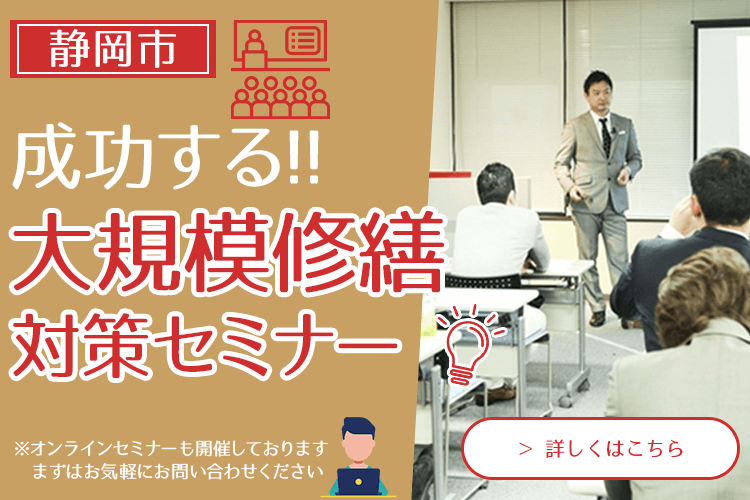 静岡市の大規模修繕・マンション修繕・防水工事は大規模修繕窓口