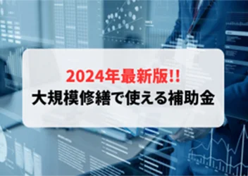 大規模修繕で使える補助金