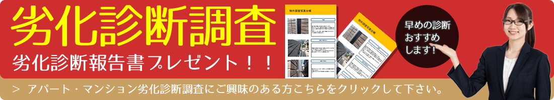 静岡市 大規模修繕 アパート・マンション劣化診断調査報告書プレゼント