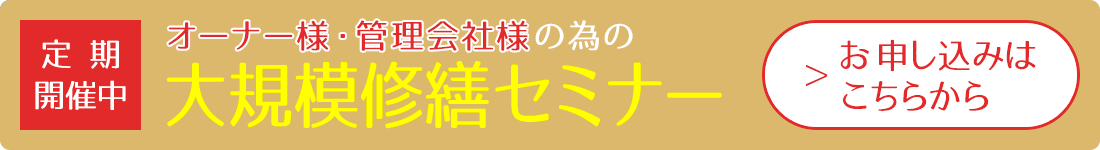 静岡市の大規模修繕セミナー お申し込みはこちらから