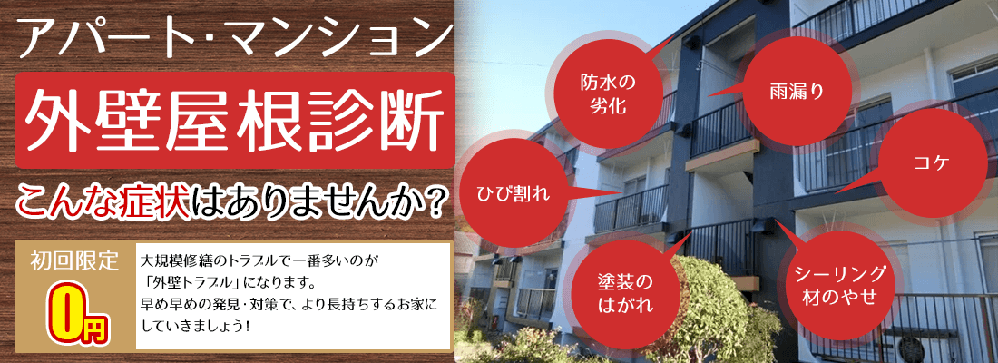 外壁屋根診断 こんな症状はありませんか？初回限定0円大規模修繕のトラブルで一番多いのが「外壁トラブル」になります。早め早めの発見・対策で、より長持ちするアパートマンションにしていきましょう！