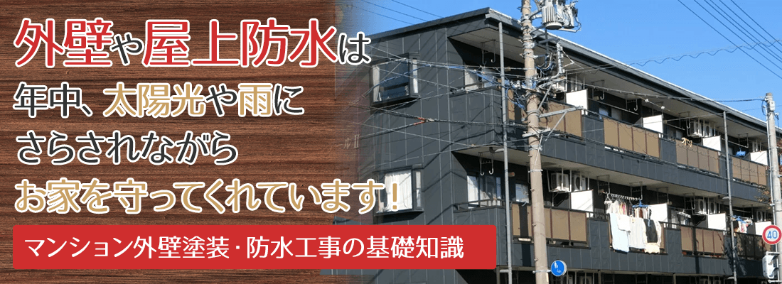 外壁や屋上防水は年中、太陽光や雨に さらされながら お家を守ってくれています！