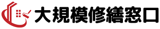 静岡市の大規模修繕・マンション修繕・防水工事は大規模修繕窓口にお任せ