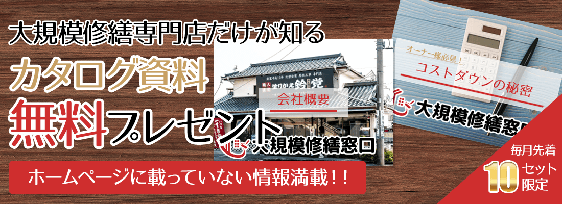 大規模修繕窓口のカタログ資料無料プレゼント ホームページに載っていない情報満載