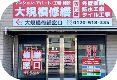 アパートマンション修繕・塗装・防水工事専門店だから選ばれる