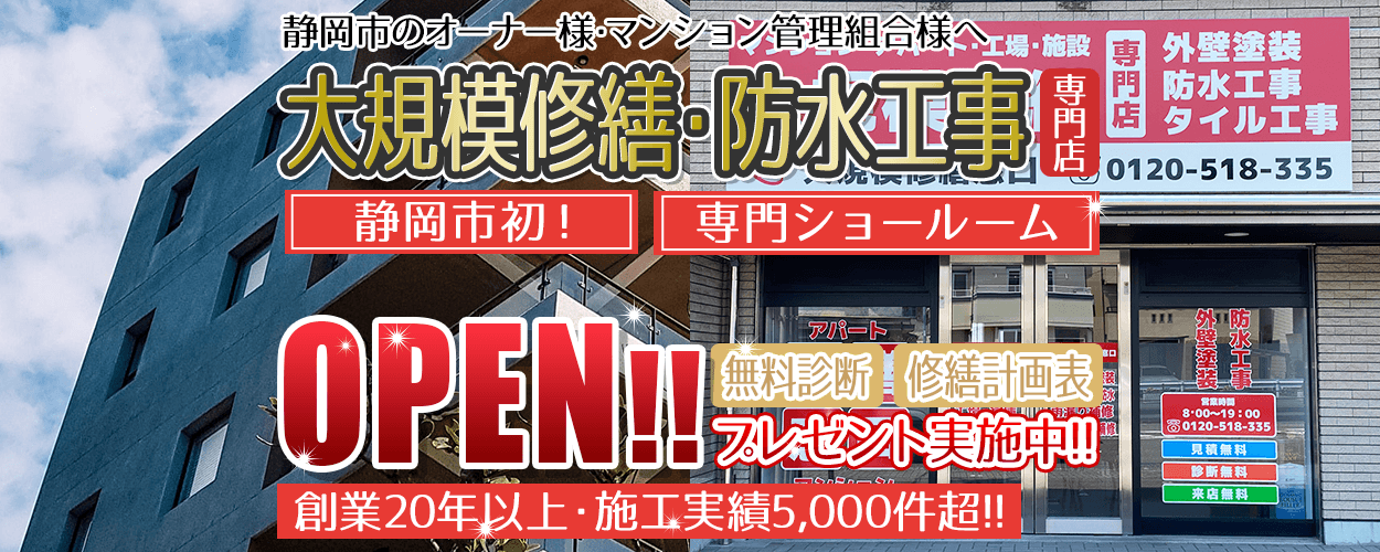 静岡県のオーナー様マンション管理組合様へ 大規模修繕・防水工事専門店 静岡県初! 専門ショールーム