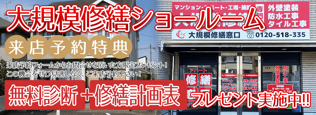 来店予約特典来店予約フォームからお問合せを頂いた方限定プレゼント！無料診断＋修繕計画表をプレゼント実施中！この機会をぜひ見逃しなく、来店予約をしてください！