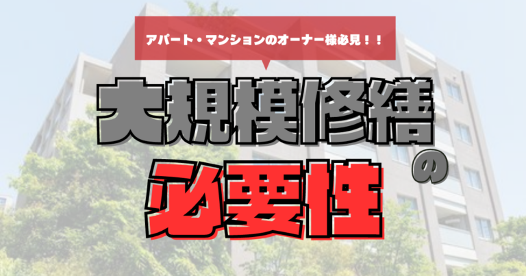 大規模修繕の必要性とは？