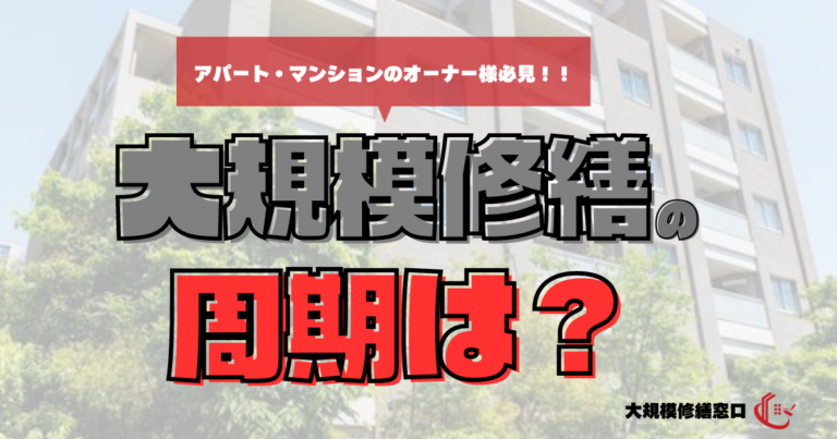 大規模修繕の周期は何年ごと？