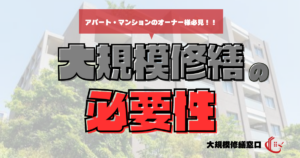 大規模修繕の必要性とは？