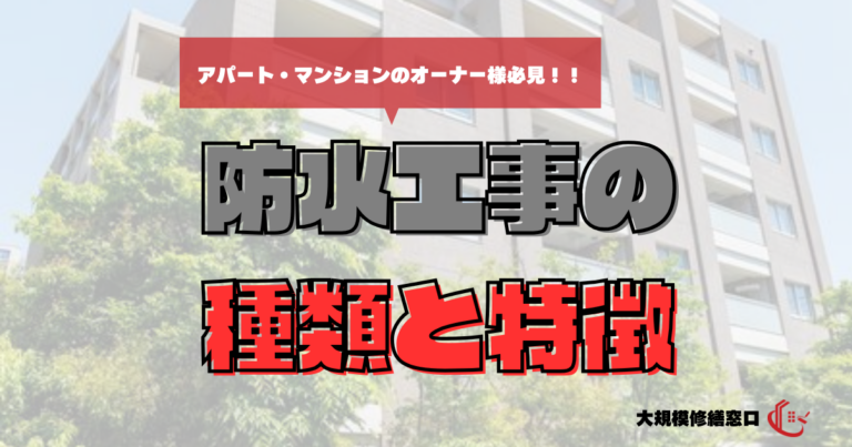 防水工事の種類やそれぞれの特徴