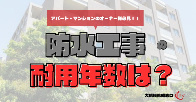 防水工事の耐用年数とは？