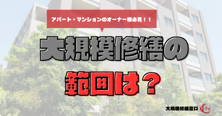 大規模修繕の範囲はどこまで？