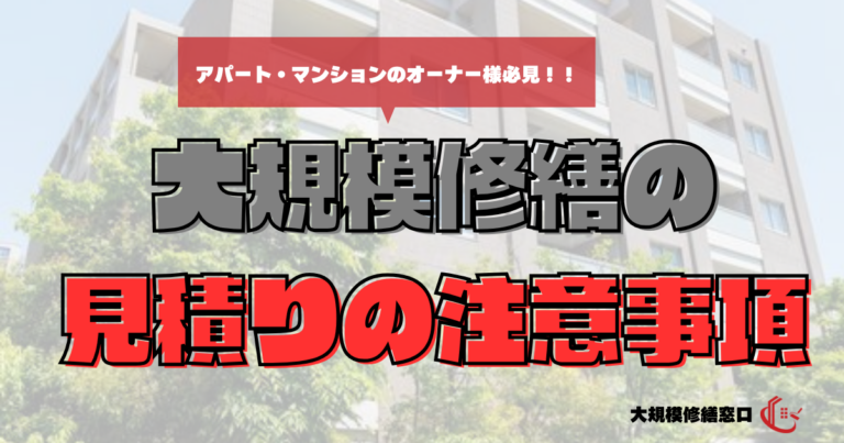 大規模修繕工事の見積りを取るときの注意事項