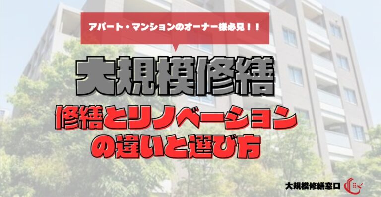 大規模修繕　修繕とリノベーションの違いと選び方