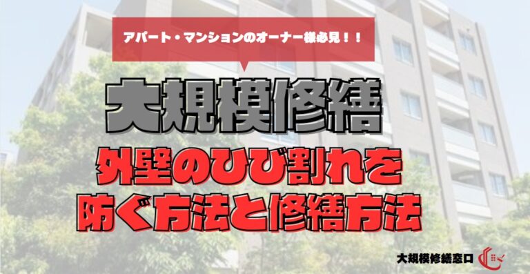 大規模修繕　外壁のひび割れを防ぐ方法と修繕方法