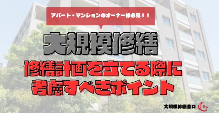 大規模修繕　修繕計画を立てる際に考慮すべきポイント