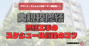 大規模修繕　修繕工事のスケジュール管理のコツ