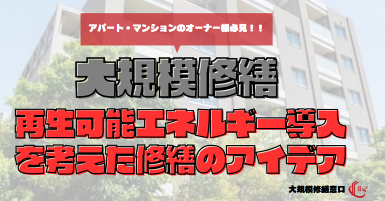 再生可能エネルギー導入を考えた修繕のアイデア