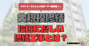 環境に優しい修繕工事とは？