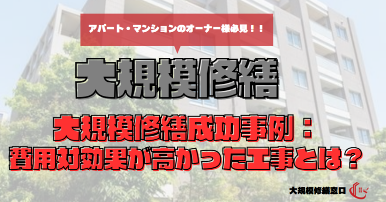 大規模修繕成功事例：費用対効果が高かった工事とは？