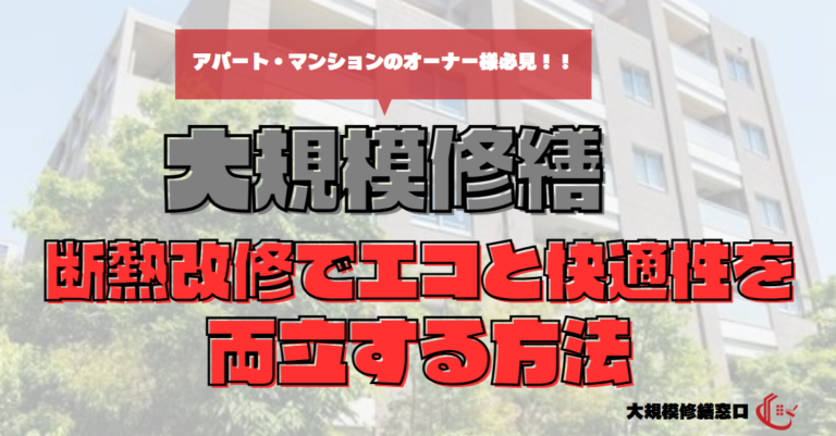 断熱改修でエコと快適性を両立する方法