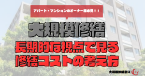 長期的な視点で見る修繕コストの考え方