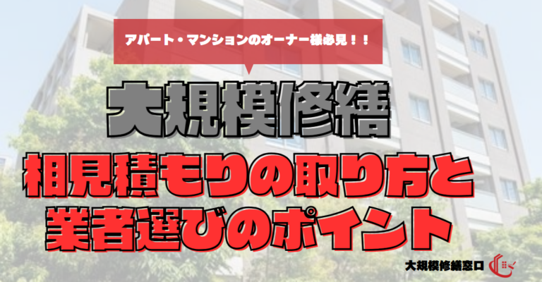 相見積もりの取り方と業者選びのポイント