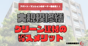 グリーン建材の導入メリット