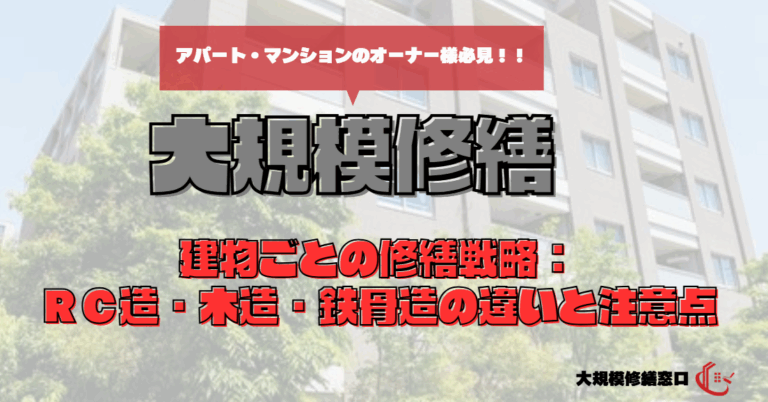 建物ごとの修繕戦略：ＲＣ造・木造・鉄骨造の違いと注意点