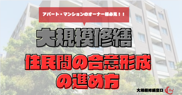 大規模修繕　住民間の合意形成の進め方