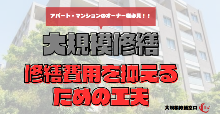 大規模修繕　修繕費用を抑えるための工夫