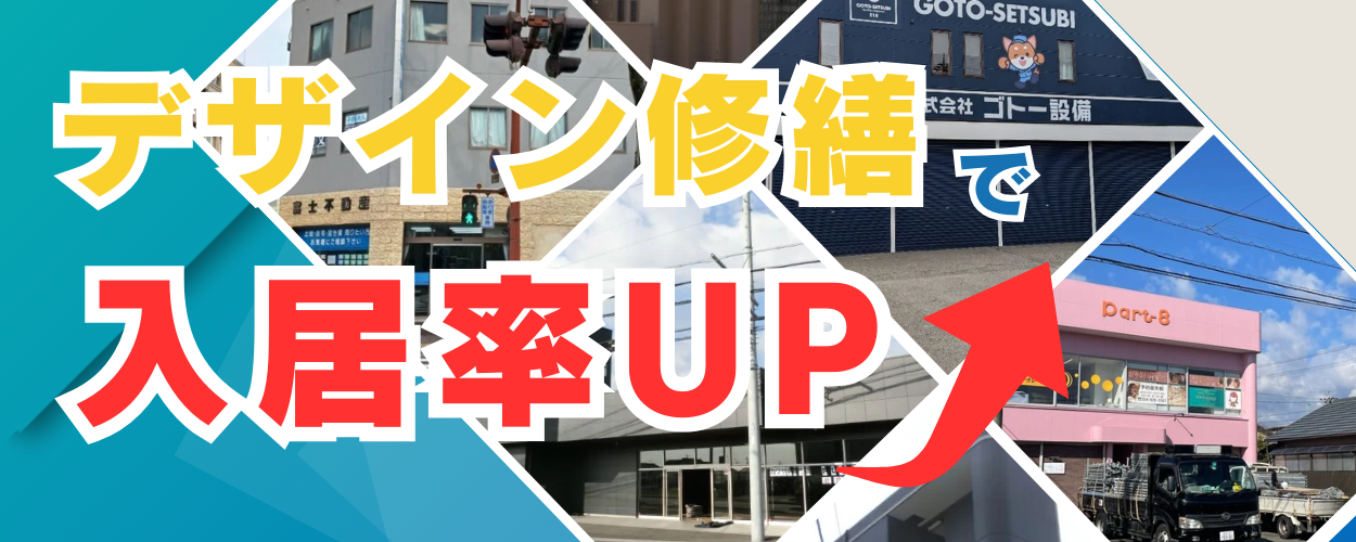 デザイン修繕で入居率アップ