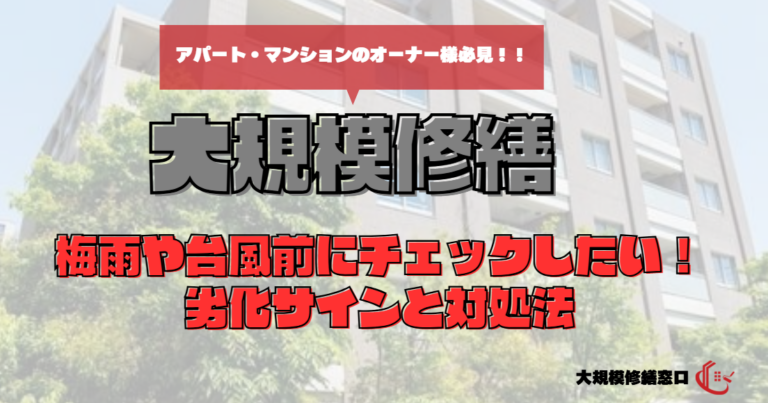 梅雨や台風前にチェックしたい！劣化サインと対処法