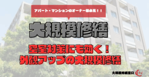 空室対策にも効く！外観アップの大規模修繕
