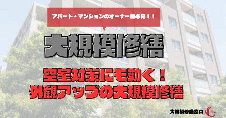 空室対策にも効く！外観アップの大規模修繕