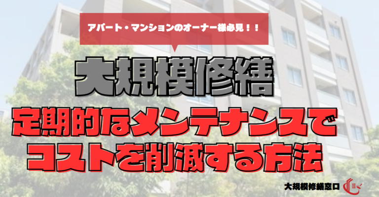 定期的なメンテナンスでコストを削減する方法