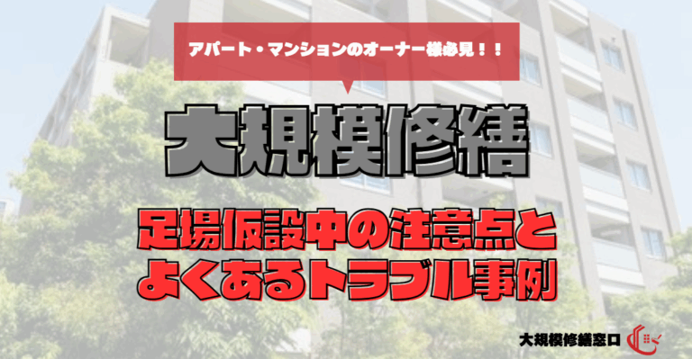 足場仮設中の注意点とよくあるトラブル事例