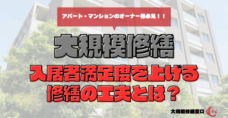 入居者満足度を上げる修繕の工夫とは？