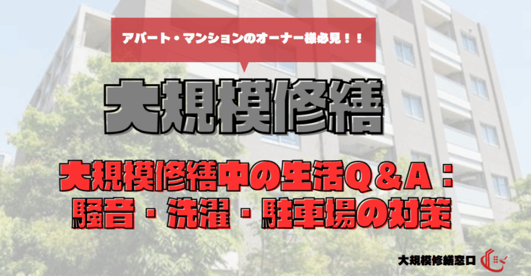 大規模修繕中の生活Q＆A：騒音・洗濯・駐車場の対策