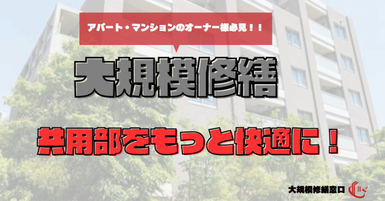 共用部をもっと快適に！