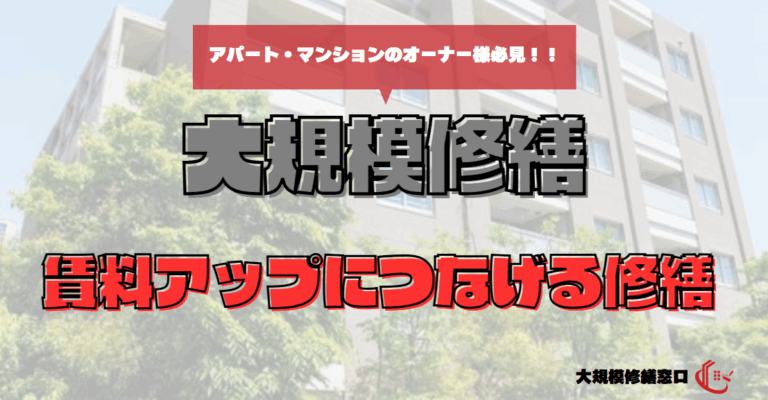 賃料アップにつなげる修繕