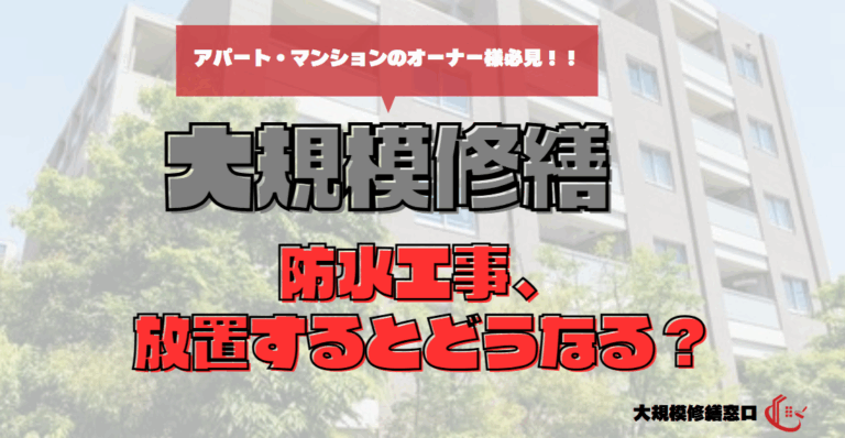 防水工事、放置するとどうなる？