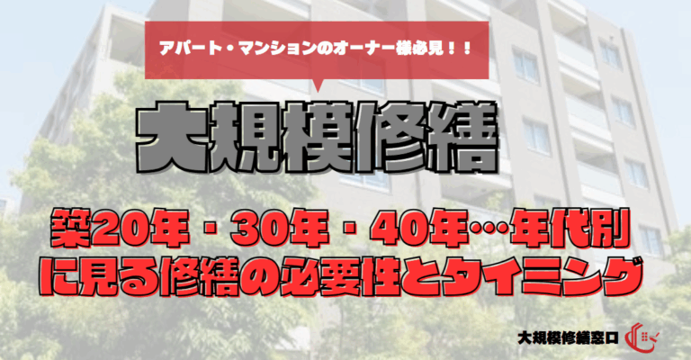 築20年・30年・40年…年代別に見る修繕の必要性とタイミング
