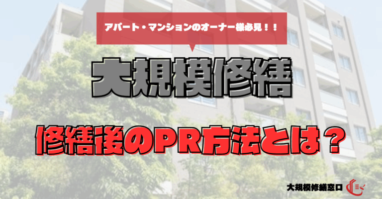 修繕後のPR方法とは？