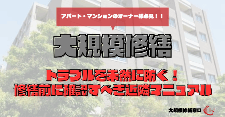 トラブルを未然に防ぐ！修繕前に確認すべき近隣マニュアル